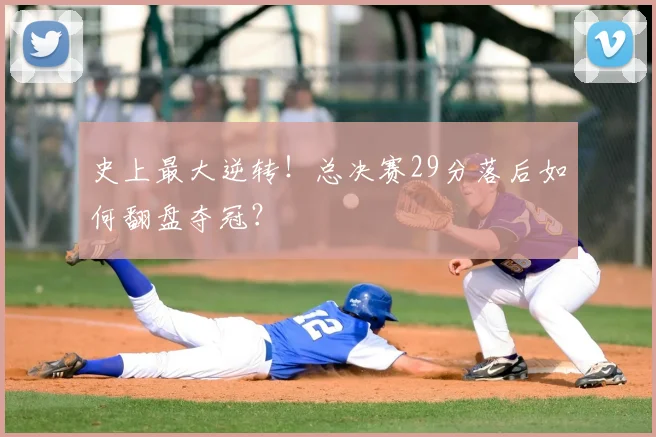 史上最大逆转！总决赛29分落后如何翻盘夺冠？