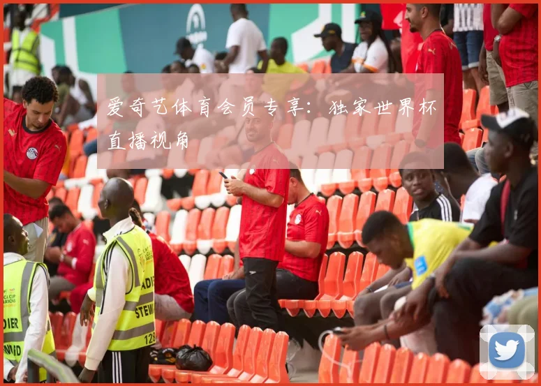 爱奇艺体育会员专享:独家世界杯直播视角