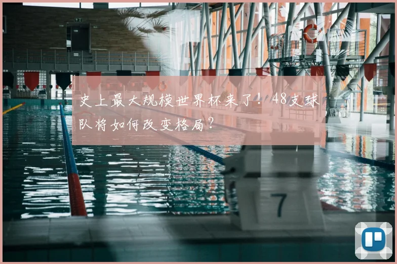 史上最大规模世界杯来了！48支球队将如何改变格局？