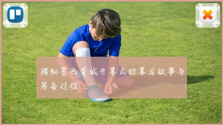 揭秘墨西哥城开幕式的幕后故事与筹备过程